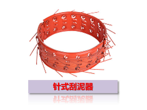 针式刮泥器